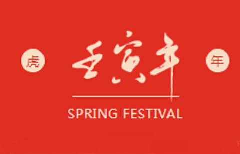 2022新春快乐|虎年大吉